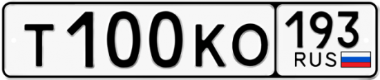Автомобильный номер Т100КО 193