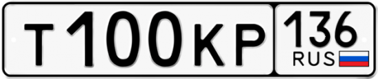 Автомобильный номер Т100КР 136