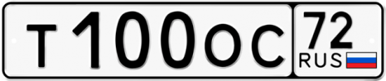 Автомобильный номер Т100ОС 72