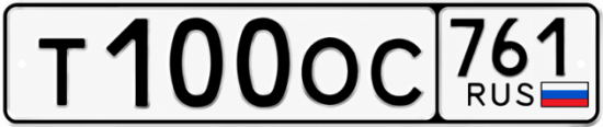 Купить гос номер Т100ОС 761