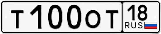 Автомобильный номер Т100ОТ 18