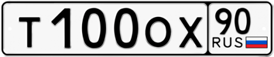 Автомобильный номер Т100ОХ 90