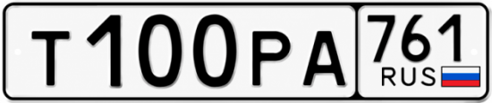 Купить гос номер Т100РА 761