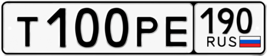 Автомобильный номер Т100РЕ 190