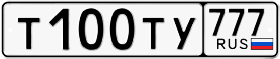 Автомобильный номер Т100ТУ 777