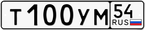 Автомобильный номер Т100УМ 54