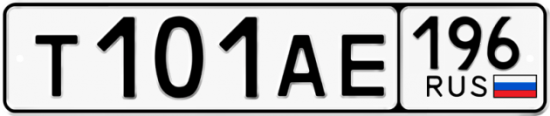 Автомобильный номер Т101АЕ 196