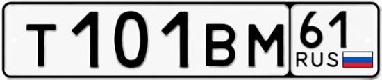 Автомобильный номер Т101ВМ 61