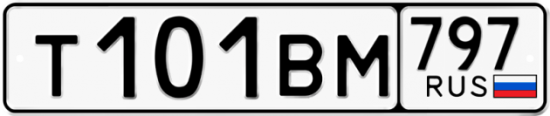 Автомобильный номер Т101ВМ 797