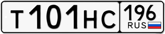 Автомобильный номер Т101НС 196