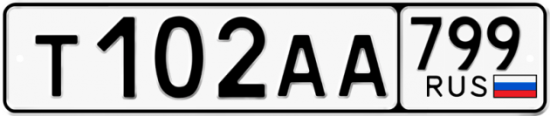 Автомобильный номер Т102АА 799