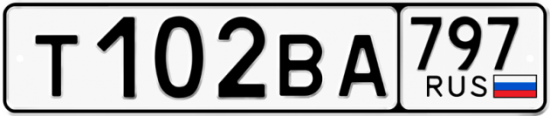 Автомобильный номер Т102ВА 797