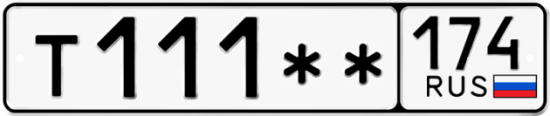 Автомобильный номер Т111 ** 
         174