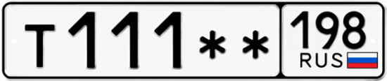 Купить гос номер Т111 ** 
         198