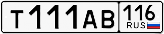 Автомобильный номер Т111АВ 116
