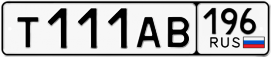 Автомобильный номер Т111АВ 196