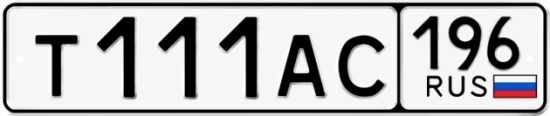 Купить гос номер Т111АС 196