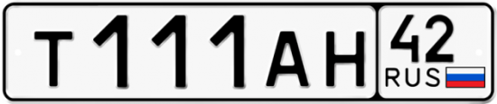 Автомобильный номер Т111АН 42