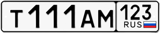 Автомобильный номер Т111АМ 123