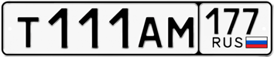 Автомобильный номер Т111АМ 177