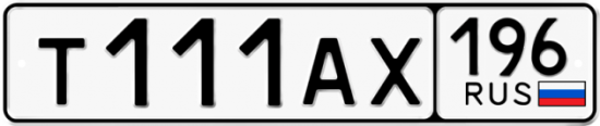 Автомобильный номер Т111АХ 196