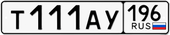 Автомобильный номер Т111АУ 196
