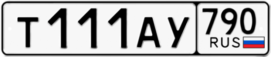 Автомобильный номер Т111АУ 790