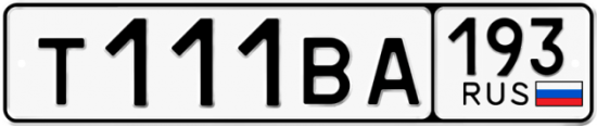 Автомобильный номер Т111ВА 193
