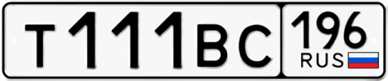 Автомобильный номер Т111ВС 196