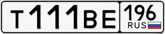 Купить гос номер Т111ВЕ 196