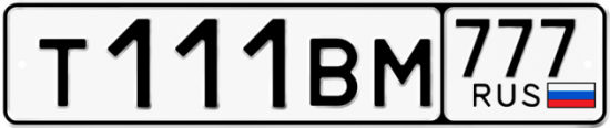 Автомобильный номер Т111ВМ 777