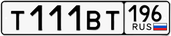 Автомобильный номер Т111ВТ 196