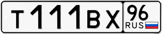 Автомобильный номер Т111ВХ 96
