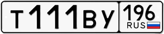 Автомобильный номер Т111ВУ 196