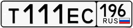 Автомобильный номер Т111ЕС 196