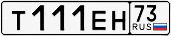 Купить гос номер Т111ЕН 73