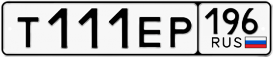Автомобильный номер Т111ЕР 196