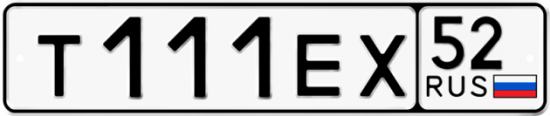 Автомобильный номер Т111ЕХ 52