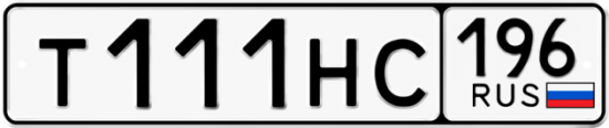 Автомобильный номер Т111НС 196