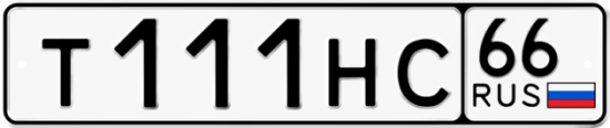 Купить гос номер Т111НС 66