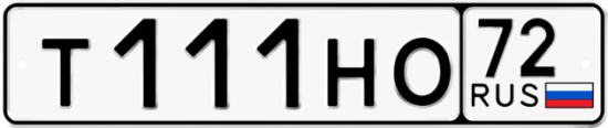 Автомобильный номер Т111НО 72