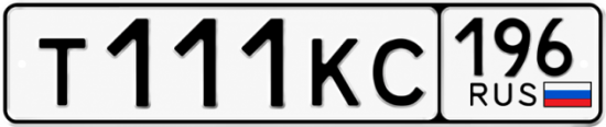 Купить гос номер Т111КС 196