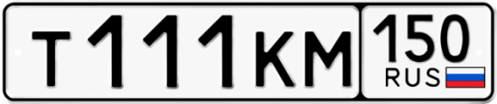 Автомобильный номер Т111КМ 150