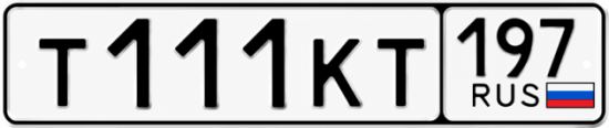 Купить гос номер Т111КТ 197