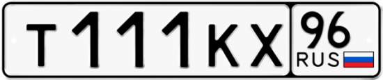 Автомобильный номер Т111КХ 96
