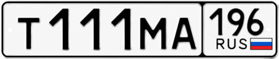 Купить гос номер Т111МА 196