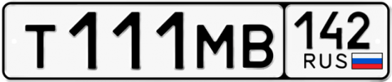 Автомобильный номер Т111МВ 142