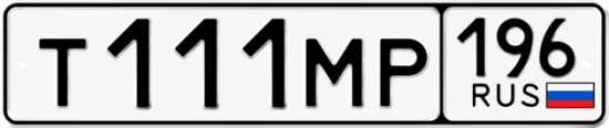 Купить гос номер Т111МР 196