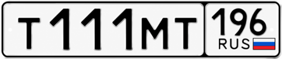 Купить гос номер Т111МТ 196