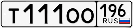 Купить гос номер Т111ОО 196